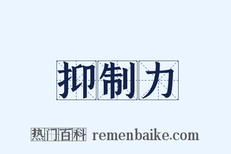 抑制力是什么意思的图片